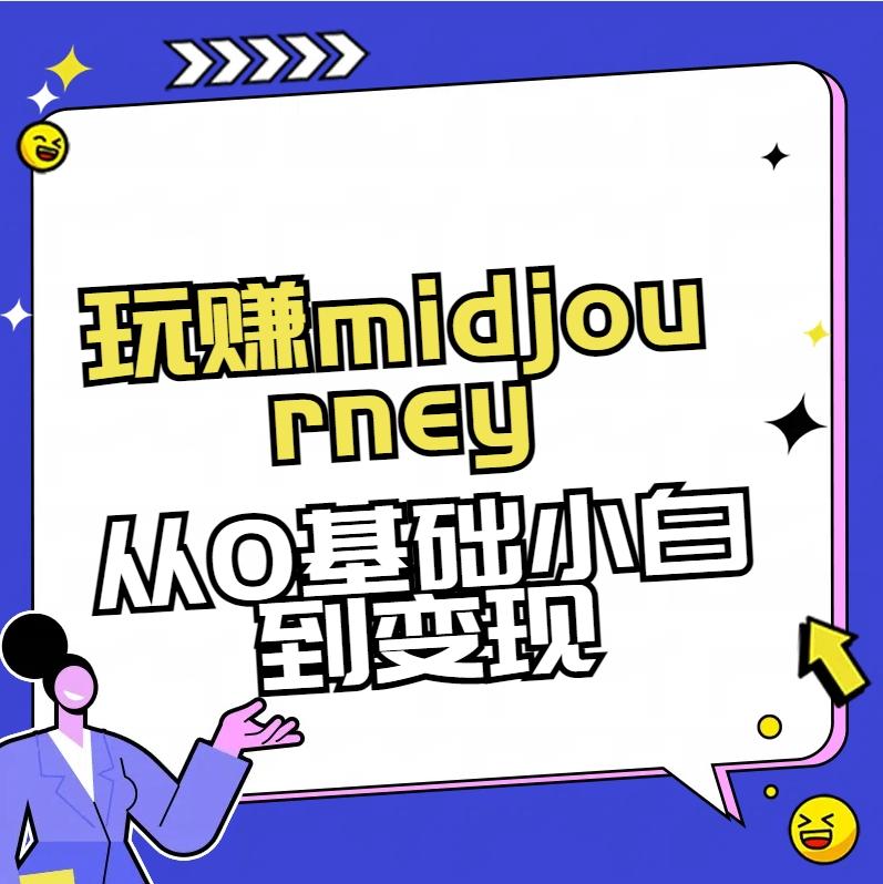 玩赚midjourney-AI绘画从0到高手【素材+答疑+直播信息】-Ai创业网