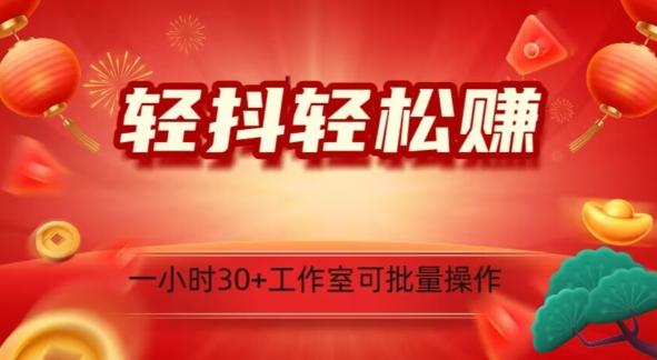 轻抖轻松赚，日入500+，工作室可批量操作-Ai创业网