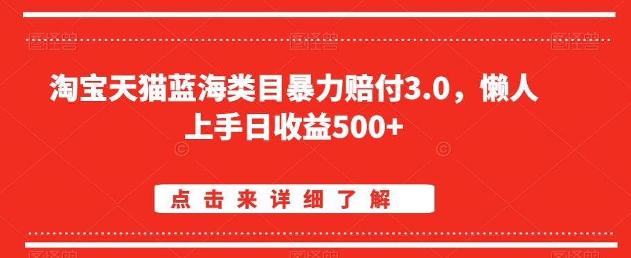 淘宝天猫蓝海类目暴力赔付3.0，懒人上手日收益500+【仅揭秘】-Ai创业网