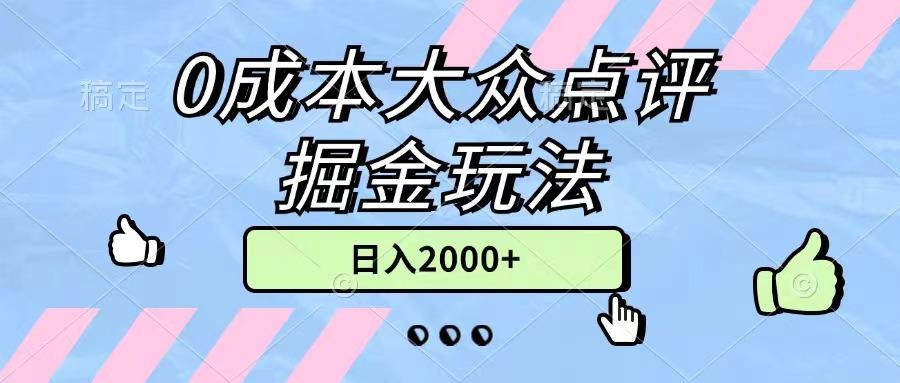 0成本大众点评掘金玩法，几分钟一条原创作品，小白无脑日入2000+无上限-Ai创业网