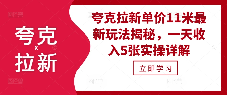 夸克拉新单价11米最新玩法揭秘，一天收入5张实操详解-Ai创业网