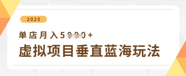 虚拟项目垂直玩法，实现单店月入5k+-Ai创业网