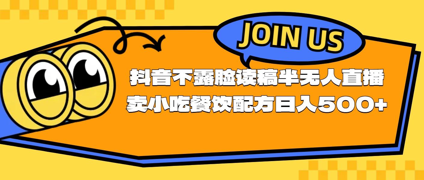 不露脸读稿半无人直播卖小吃餐饮配方，日入500+-Ai创业网