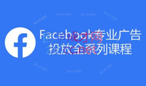 跨境小哥·Facebook广告投放菜鸟到老鸟系列课程-Ai创业网
