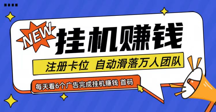 首码点金网全自动挂机，全网公排自动滑落万人团队，0投资！-Ai创业网