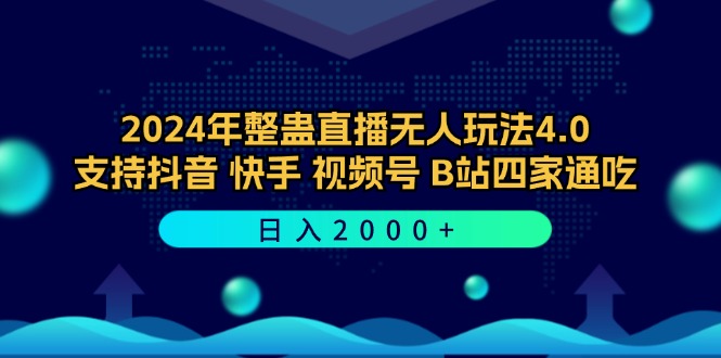 2024年整蛊直播无人玩法4.0，支持抖音/快手/视频号/B站四家通吃 日入2000+-Ai创业网