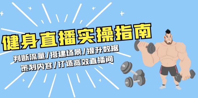 健身直播实操指南：判断流量/搭建场景/提升数据/策划内容/打造高效直播间-Ai创业网