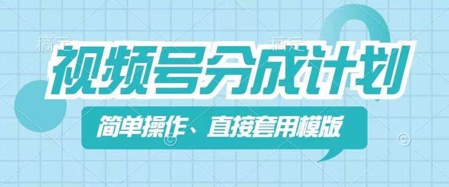 视频号分成计划新玩法，简单操作，直接着用模版，几分钟做好一个作品-Ai创业网