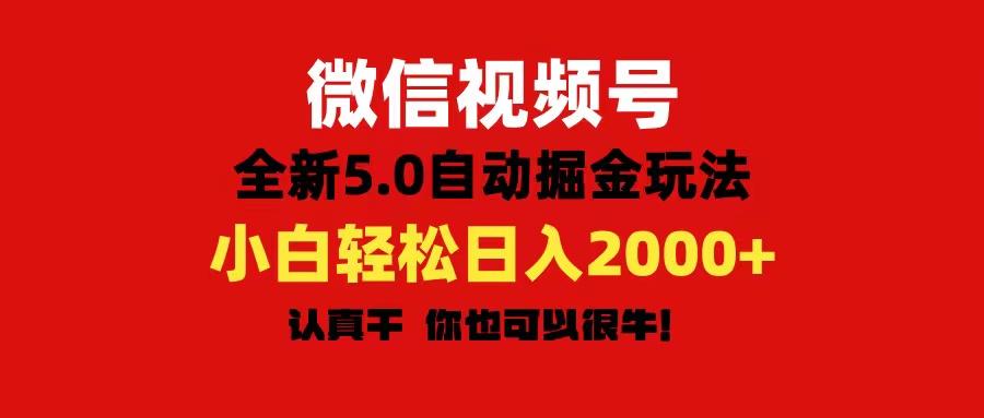 微信视频号变现，5.0全新自动掘金玩法，日入利润2000+有手就行-Ai创业网