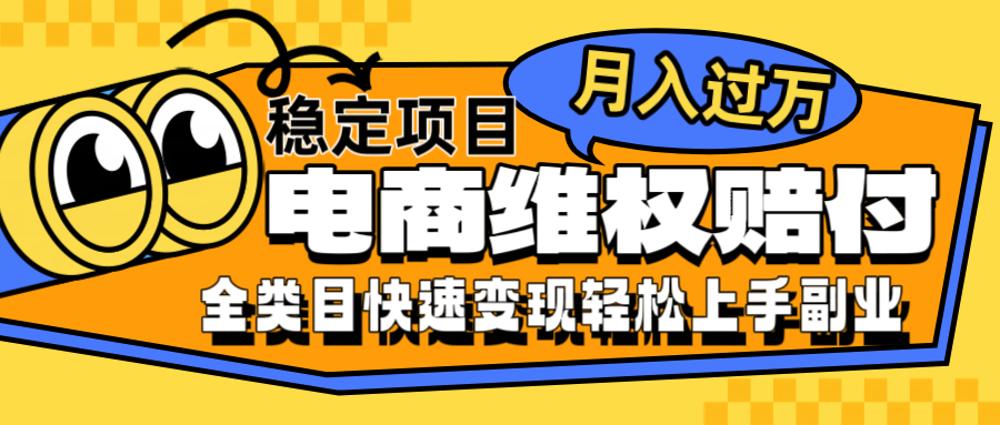 电商维权赔付全类目稳定月入过万可批量操作一部手机轻松小白-Ai创业网