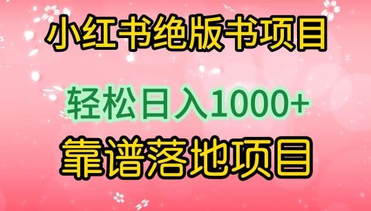 小红书绝版书项目，轻松日入1000+，靠谱落地项目【揭秘】-Ai创业网
