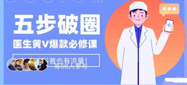 医生IP五步破圈黄V医生IP百万爆款从0到1的必修课！学习内容运营的底层逻辑，平台再多再变也不怕！-Ai创业网