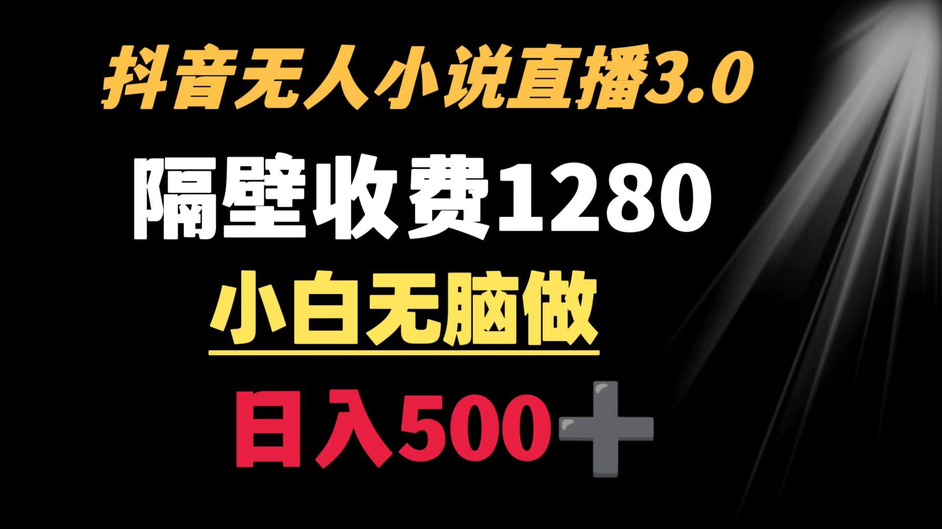 抖音小说无人3.0玩法 隔壁收费1280  轻松日入500+-Ai创业网