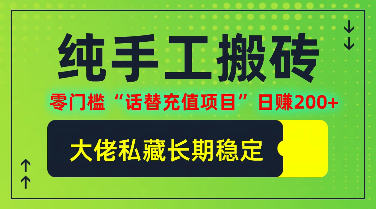 纯搬砖零门槛“话替充值项目”日赚200+(大佬私藏)【揭秘】-Ai创业网