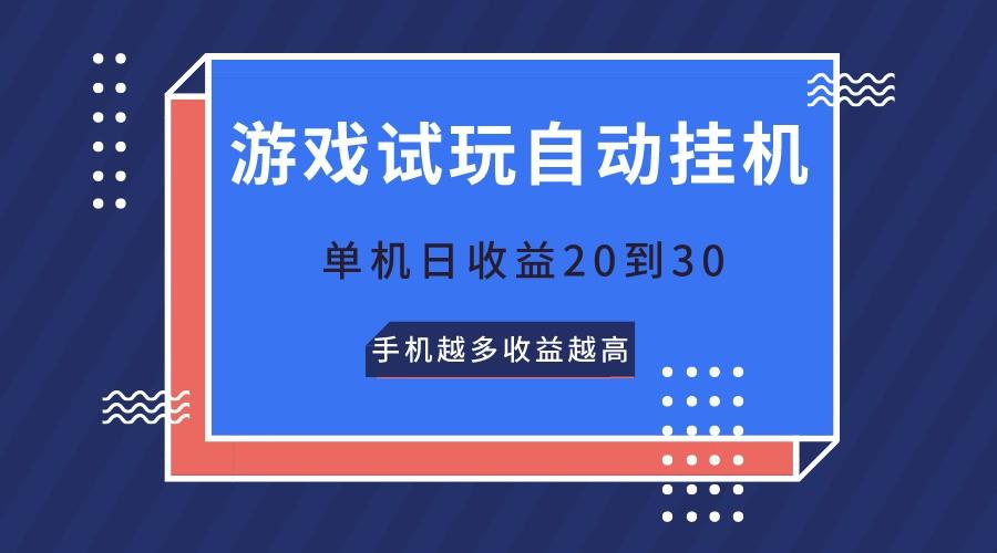 游戏试玩，无需养机，单机日收益20到30，手机越多收益越高-Ai创业网