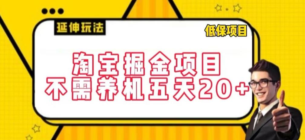 淘宝掘金项目，不需养机，五天20+，每天只需要花三四个小时【揭秘】-Ai创业网