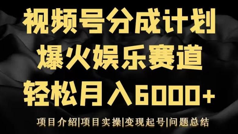 视频号创作分成计划之娱乐赛道轻松日入500+-Ai创业网