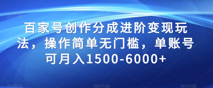 百家号创作分成进阶变现玩法，操作简单无门槛，单账号可月入1500-6000+【揭秘】-Ai创业网