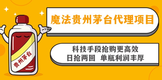 魔法贵州茅台代理项目，科技手段抢购更高效，日抢两回单瓶利润丰厚，回…-Ai创业网