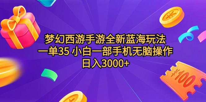 (9612期)梦幻西游手游全新蓝海玩法 一单35 小白一部手机无脑操作 日入3000+轻轻…-Ai创业网