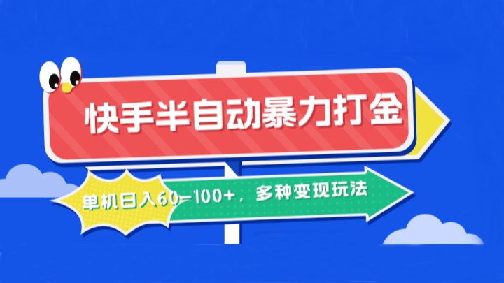 快手半自动暴力打金，单机日入60-100+，多种变现玩法-Ai创业网