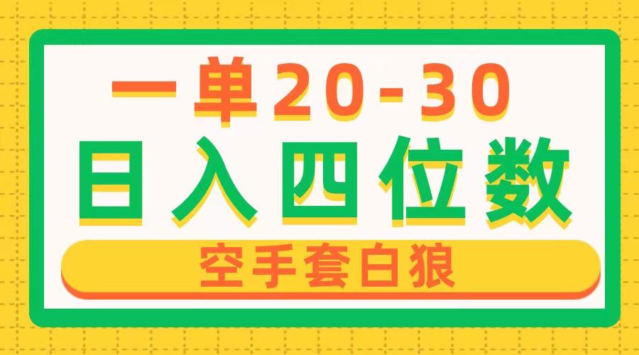 一单利润20-30，日入四位数，空手套白狼，只要做就能赚，简单无套路-Ai创业网