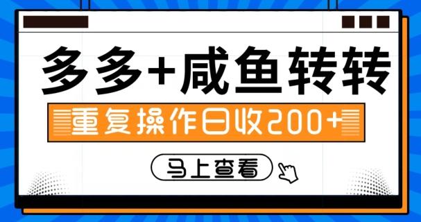 多多+咸鱼+转转，循环操作，信息差日赚200+-Ai创业网