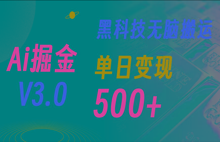 最新Ai掘金3.0！用好3个黑科技，复制粘贴轻松矩阵，单号日赚500+-Ai创业网