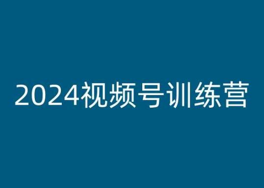 2024视频号训练营，视频号变现教程-Ai创业网