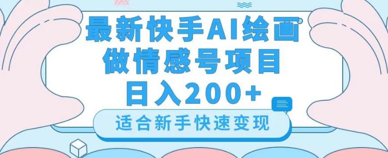 最新快手ai绘画做情感号日入200+玩法【详细教程】【揭秘】-Ai创业网