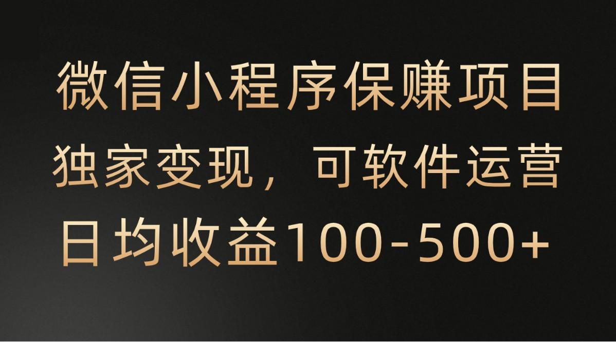腾讯官方项目，可软件自动运营，稳定有保障，时间自由，永久售后，日均收益100-500+-Ai创业网