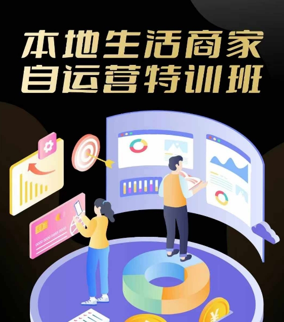 本地生活商家自运营特训班，前沿本地生活玩法，实体商家自运营必学，团购+客资实操全链路-Ai创业网