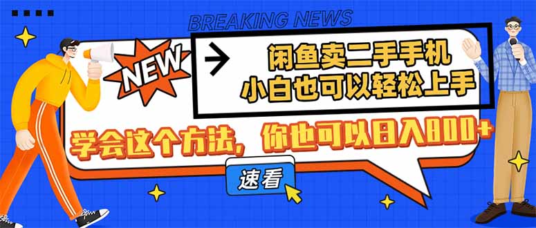 闲鱼卖二手手机，小白也可以轻松上手，学会这个方法，你也可以日入800+-Ai创业网
