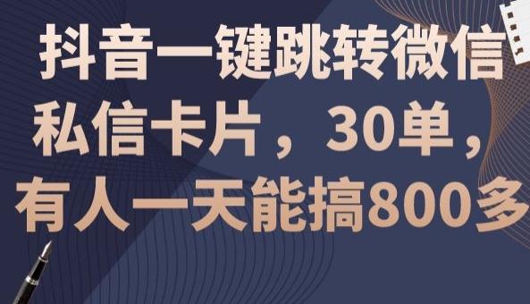 抖音一键跳转微信私信卡片，30单，一天能搞800多-Ai创业网