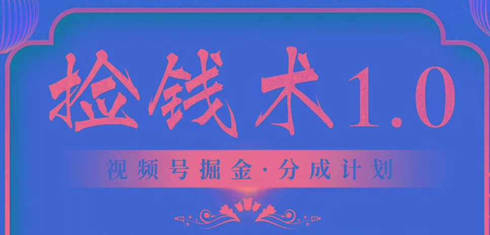 视频号掘金分成计划 2024年普通人最后的蓝海暴利捡钱项目-Ai创业网