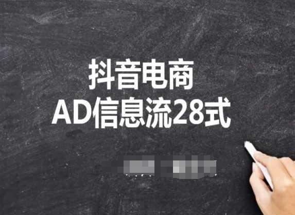 抖音电商AD信息流28式，小白必看的抖音广告投放课程-Ai创业网