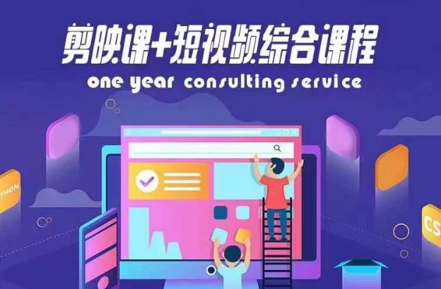 剪映课+短视频综合课程，抖音底层算法，百万粉丝不是梦-Ai创业网