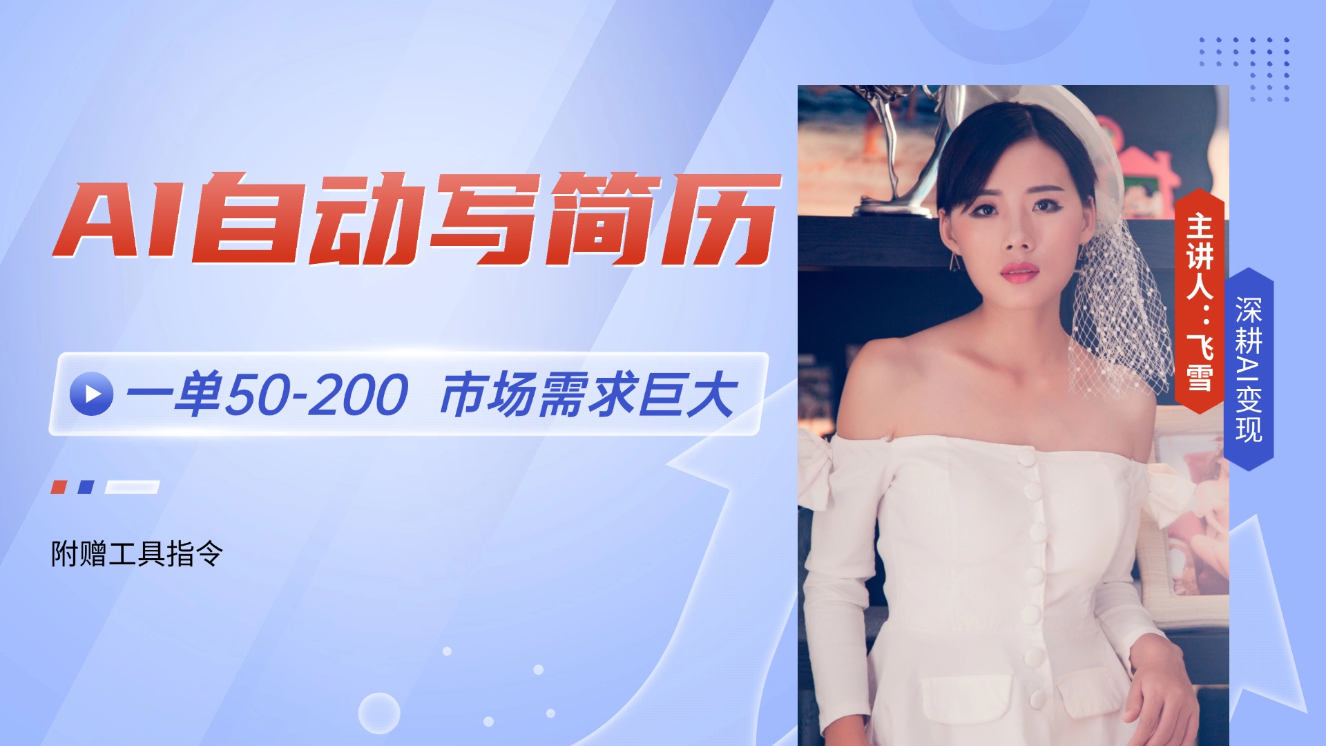 AI自动写简历，一单50-200，市场需求巨大，现在旺季，轻松月入过万【附...-Ai创业网