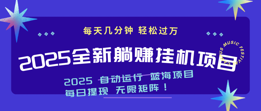 2025z最新挂机躺赚项目 一个月轻松上万-Ai创业网