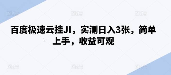 百度极速云挂JI，实测日入3张，简单上手，收益可观【揭秘】-Ai创业网