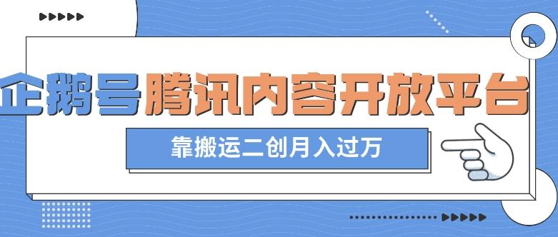 最新蓝海项目，企鹅号腾讯内容开放平台项目，靠搬运二创月入过万【揭秘】-Ai创业网