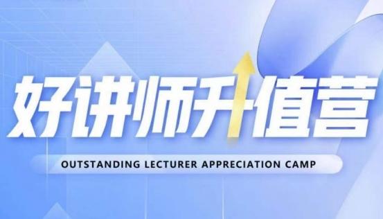 好讲师升值营第十二期，教你从0到1成为明星讲师-Ai创业网
