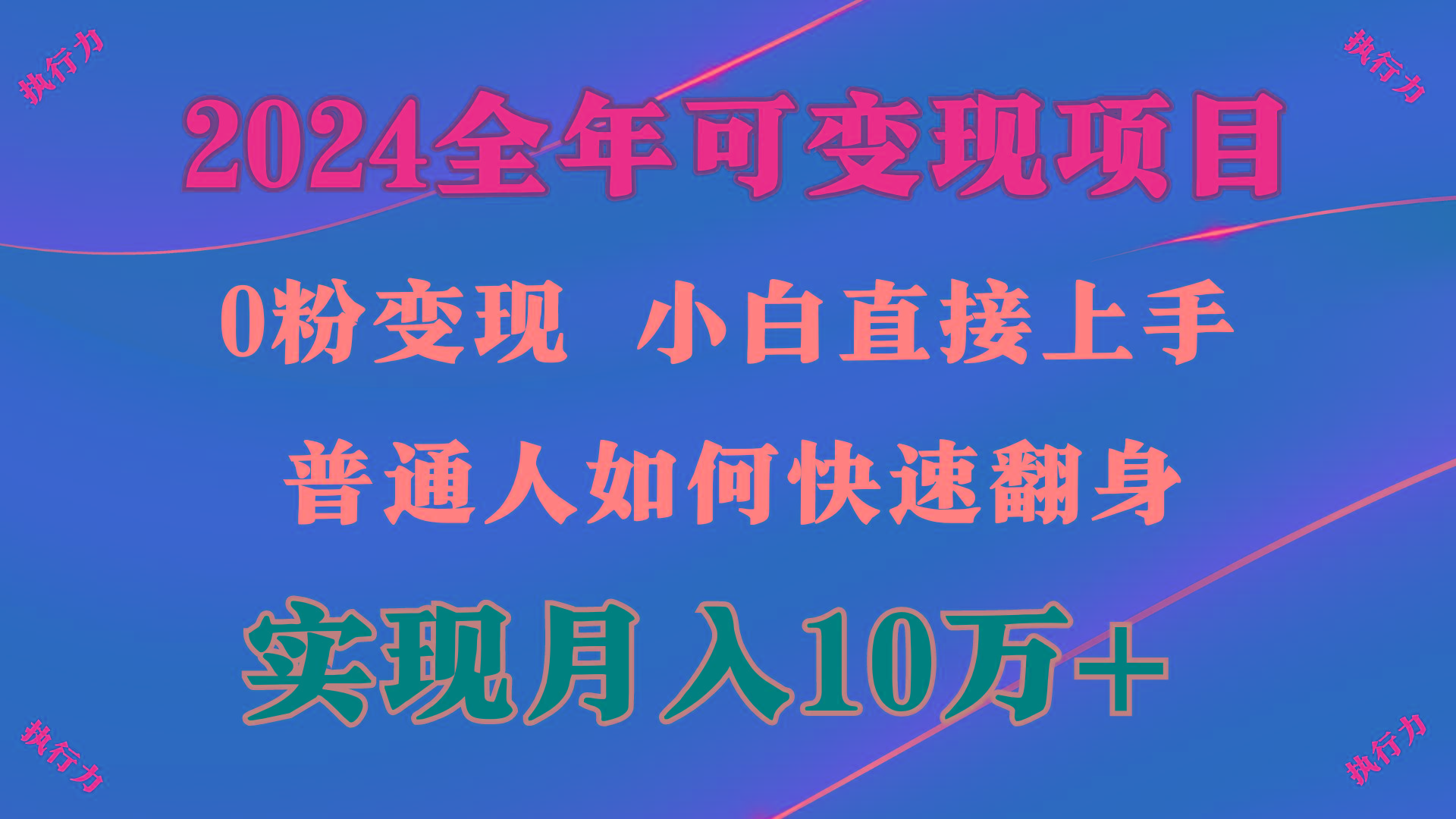(9831期)2024 全年可变现项目，一天的收益至少2000+，上手非常快，无门槛-Ai创业网
