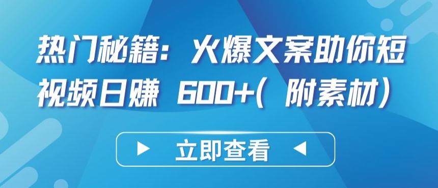 热门秘籍：火爆文案助你短视频日赚 600+(附素材)【揭秘】-Ai创业网