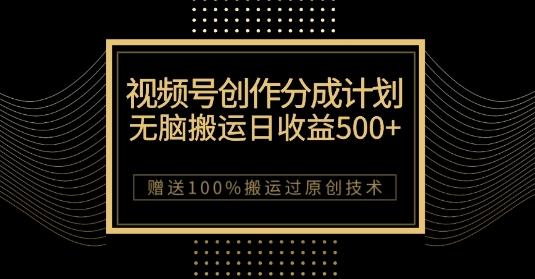 最新视频号创作分成计划，无脑搬运一天收益500+，100%搬运过原创技巧【揭秘】-Ai创业网