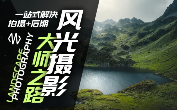 风光摄影大师之路(拍摄+后期)，一站式解决拍摄+后期-Ai创业网