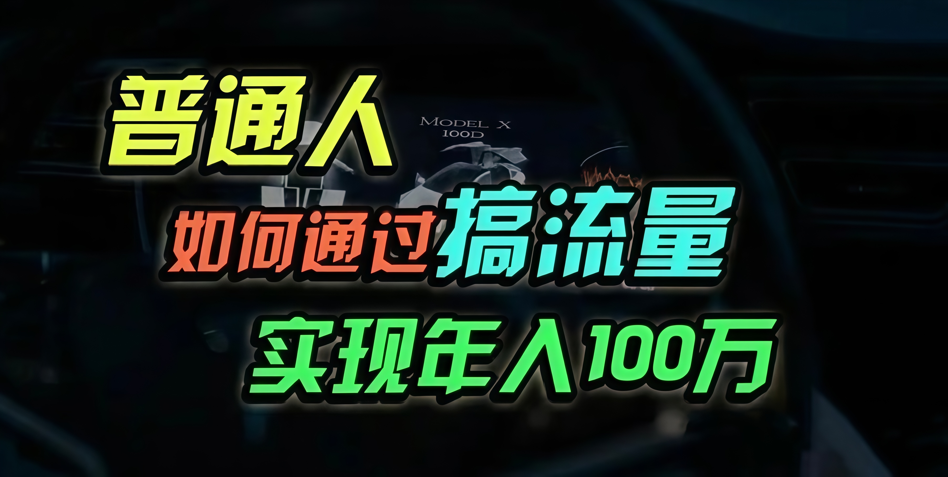 普通人如何通过搞流量年入百万？-Ai创业网