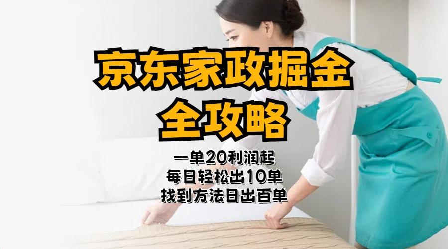 京东家政掘金-全攻略  一单利润20-40之间轻松上手-Ai创业网