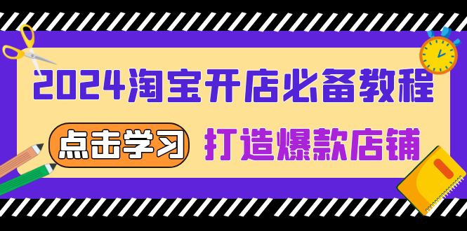 2024淘宝开店必备教程，从选趋势词到全店动销，打造爆款店铺-Ai创业网