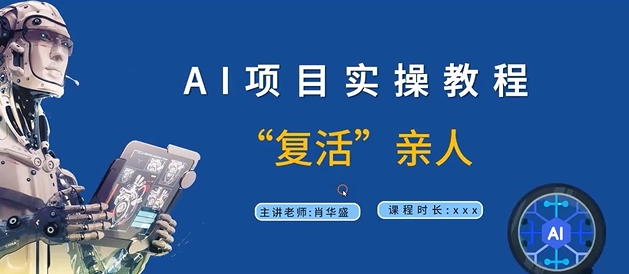 AI项目实操教程，“复活”亲人【9节视频课程】-Ai创业网